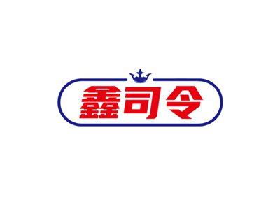 鑫司令