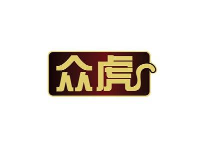 众虎
