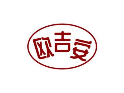 欧吉安