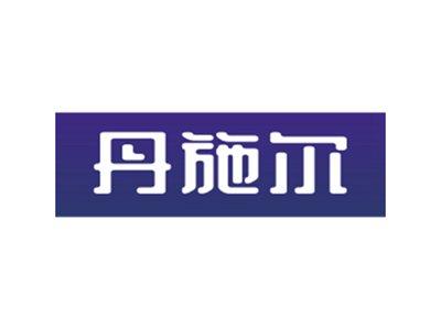丹施尔