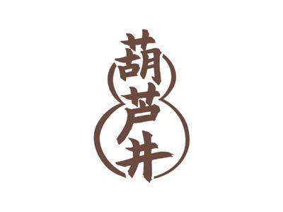 葫芦井