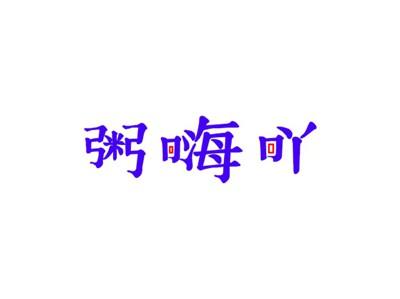 粥嗨吖
