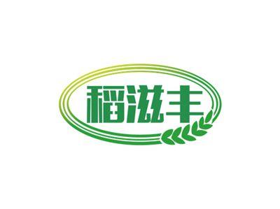 稻滋丰