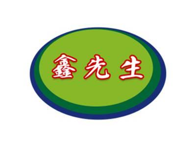 鑫先生