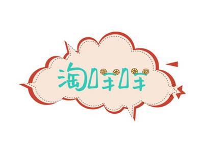 淘咩咩