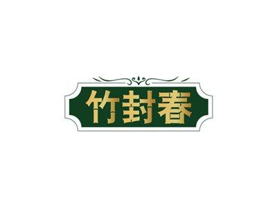 竹封春
