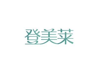 登美莱