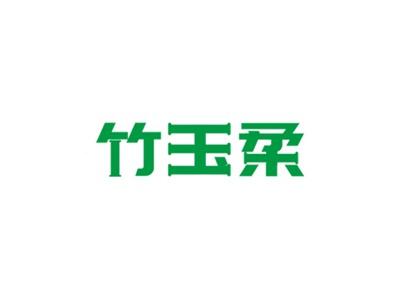 竹玉柔