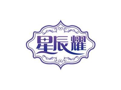 星辰耀