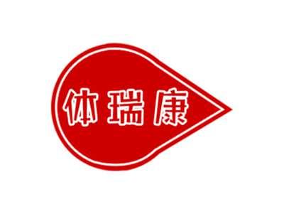 体瑞康