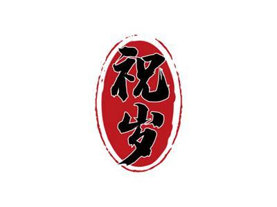 祝岁