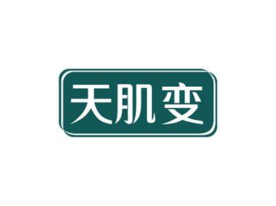 天肌变