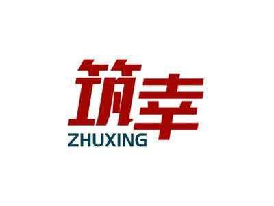 筑幸ZHUXING