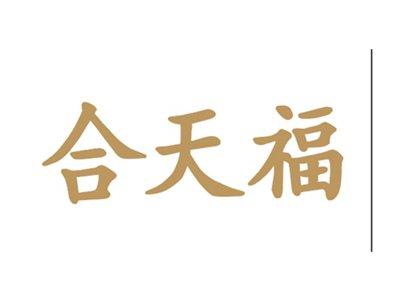 合天福