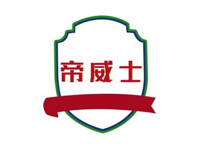 帝威士