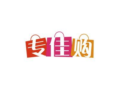 专佳购