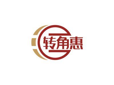 转角惠