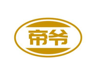帝爷
