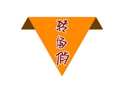 转角俏