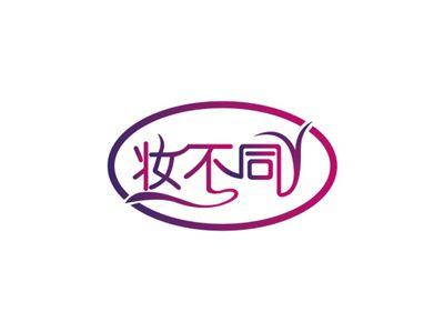 妆不同