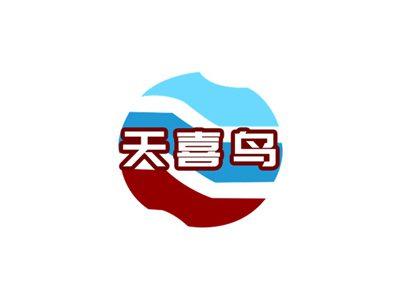 天喜鸟