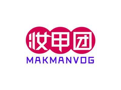 妆甲团MAKMANVOG