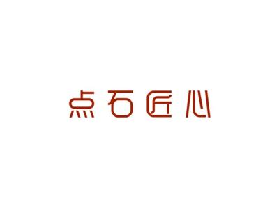 点石匠心