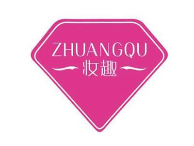 妆趣ZHUANGQU