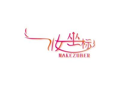 妆坐标MAKEZOBER