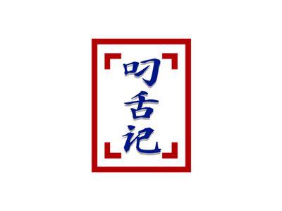 叼舌记