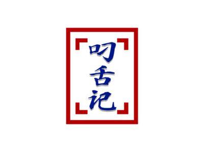 叼舌记