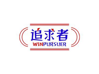 追求者WINPURSUER