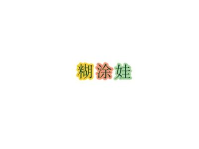 糊涂娃