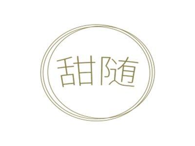 甜随