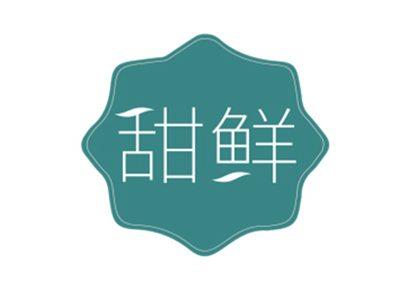 甜鲜