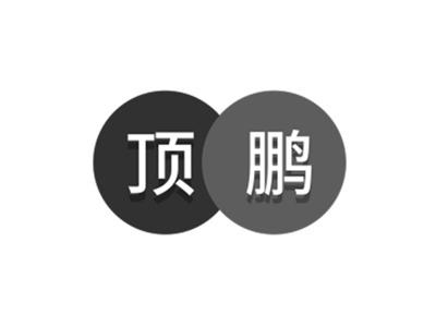 顶鹏