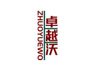 卓越沃ZHUOYUEWO