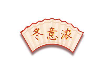 冬意浓