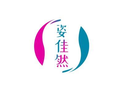 姿佳然