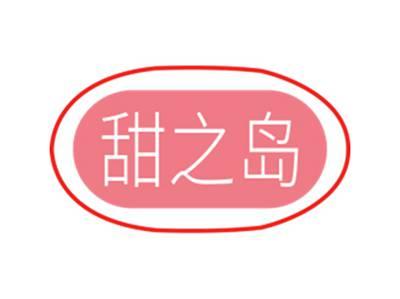 甜之岛
