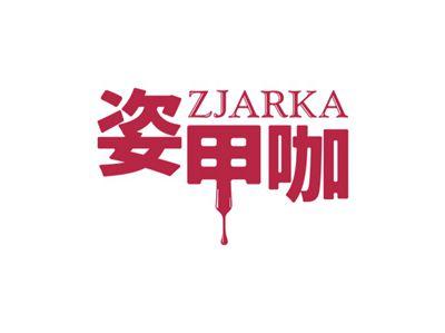 姿甲咖ZJARKA