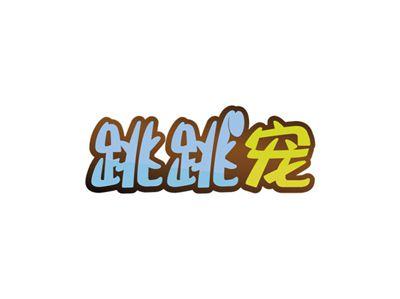 跳跳宠