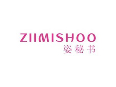 姿秘书ZIIMISHOO