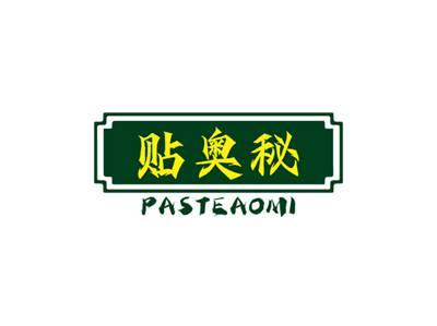 贴奥秘PASTEAOMI