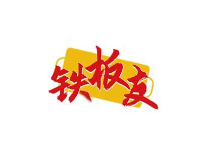 铁板友