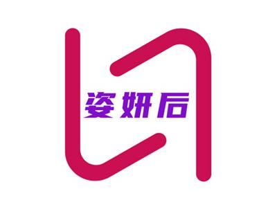 姿妍后