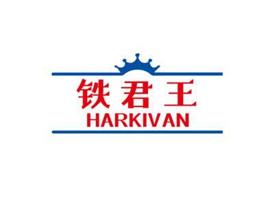 铁君王HARKIVAN