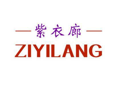 紫衣廊ZIYILANG