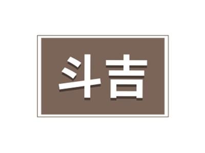 斗吉
