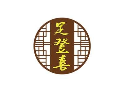 足登喜